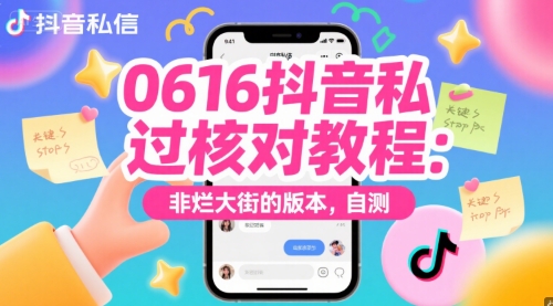 0616抖音私信过核对教程:非烂大街的版本,自测-吾爱云课堂