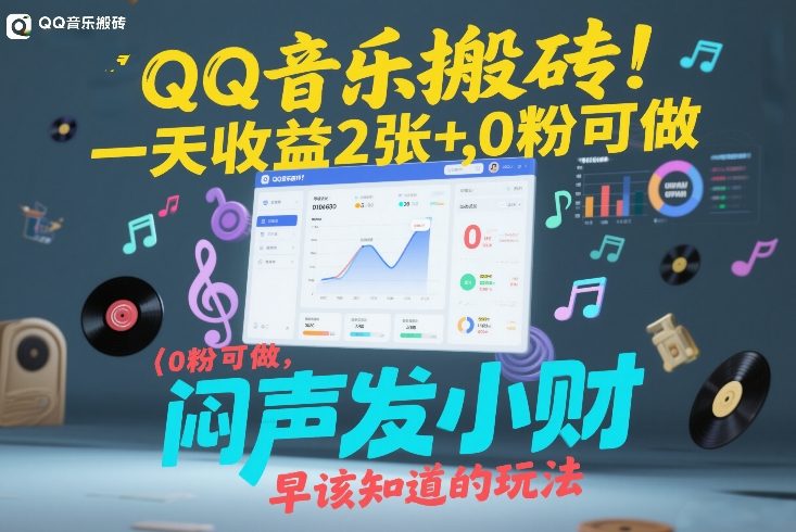 QQ音乐搬砖！一天收益2张+，0粉可做，“闷声发小财”早该知道的玩法-吾爱云课堂