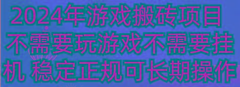 2024年游戏搬砖项目 不需要玩游戏不需要挂机 稳定正规可长期操作-吾爱云课堂