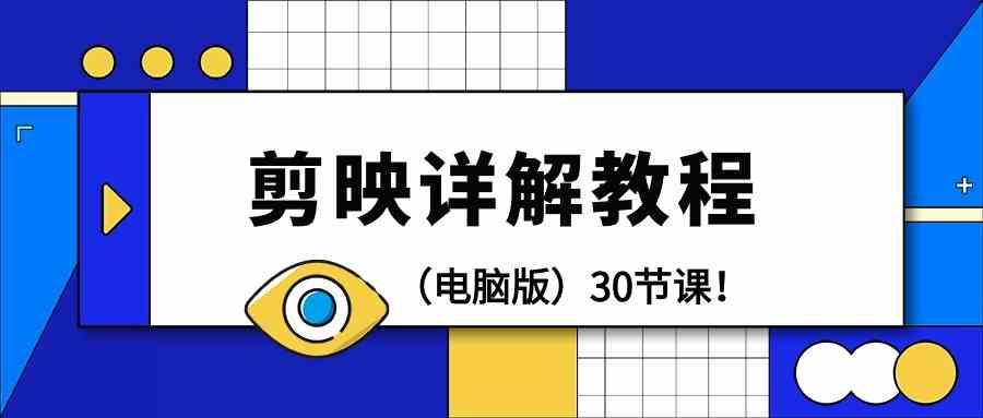 电脑版剪辑教程:剪映详解操作教程(30节课)-吾爱云课堂