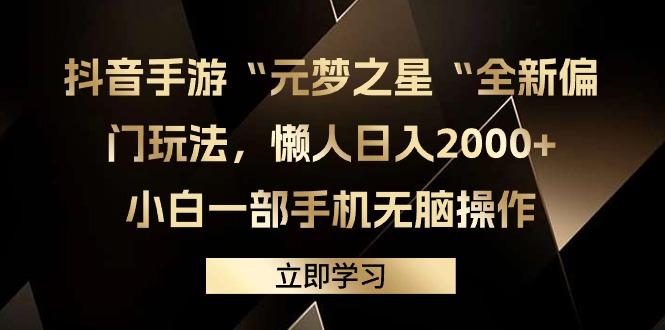 (9456期)抖音手游“元梦之星“全新偏门玩法,懒人日入2000+,小白一部手机无脑操作-吾爱云课堂