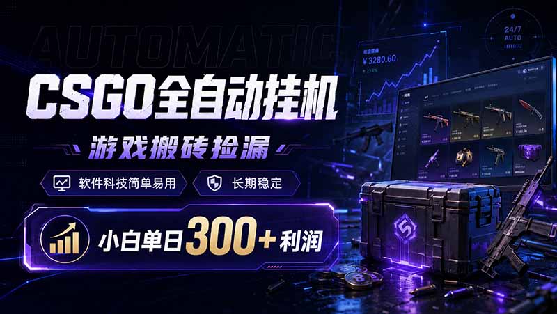 CSGO全自动挂机，游戏搬砖捡漏，软件科技简单易用，长期稳定，小白单日300+利润-吾爱云课堂