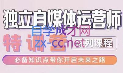 博老师·2024独立自媒体运营师特训营-吾爱云课堂