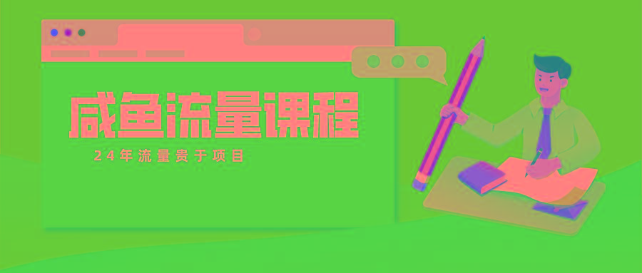 咸鱼流量课程 真正的教你打造爆款商品 打造私域流量-吾爱云课堂