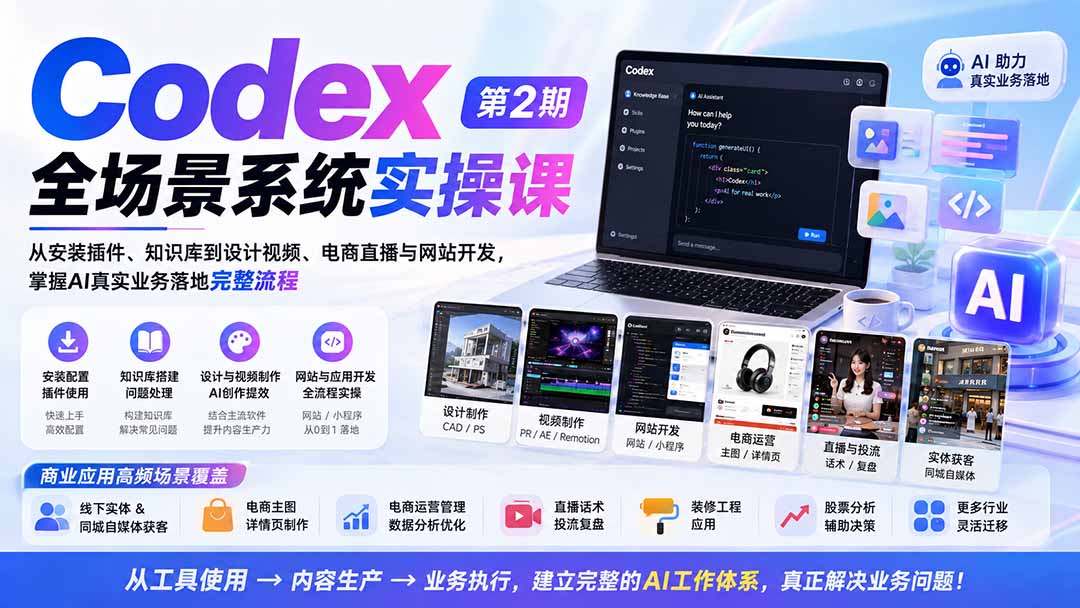 Codex全场景系统实操课-第2期：从安装插件、知识库到设计视频、电商直播与网站开发，掌握AI真实业务落地完整流程-吾爱云课堂