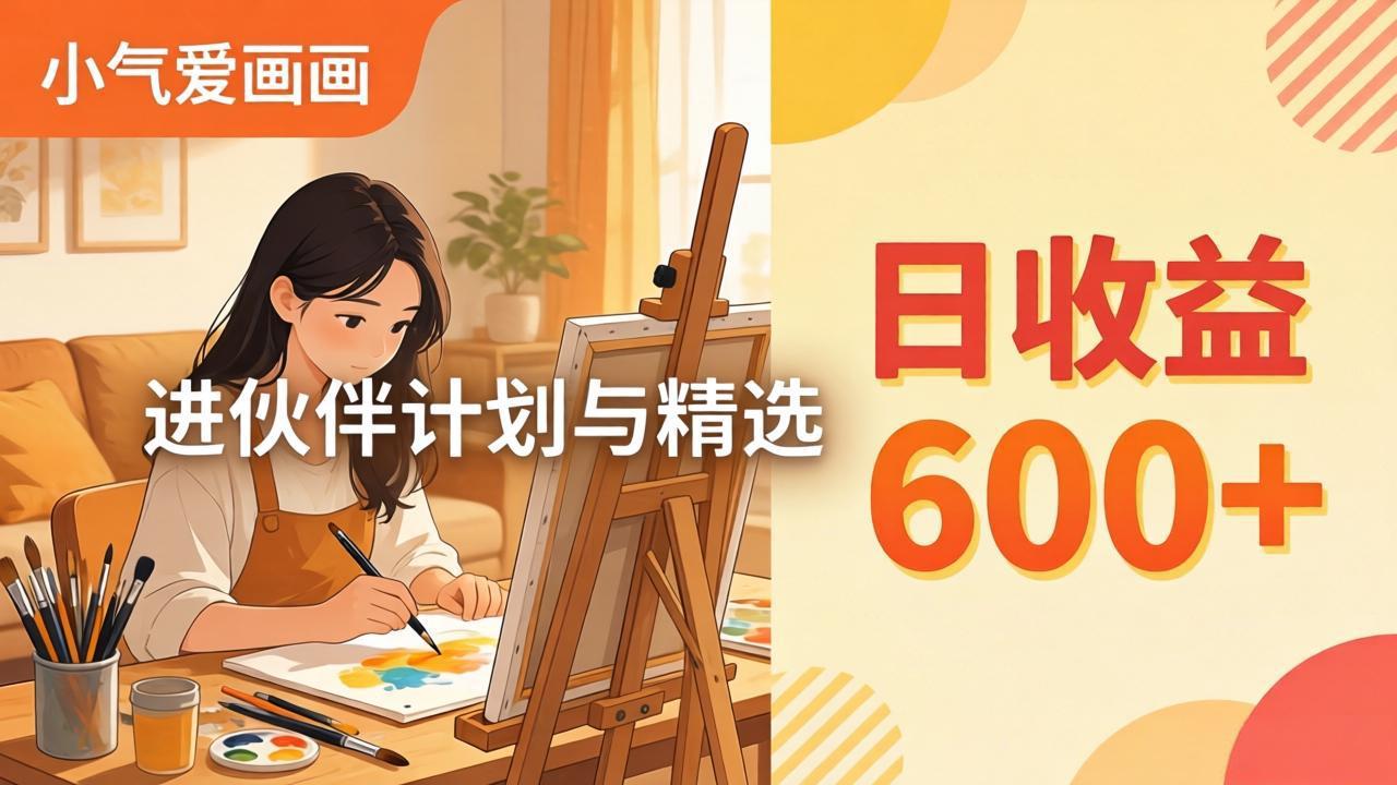 AI绘画视频变现课-更新教学：小气爱画画，作品制作简单日收益600+，进伙伴计划与精选-吾爱云课堂