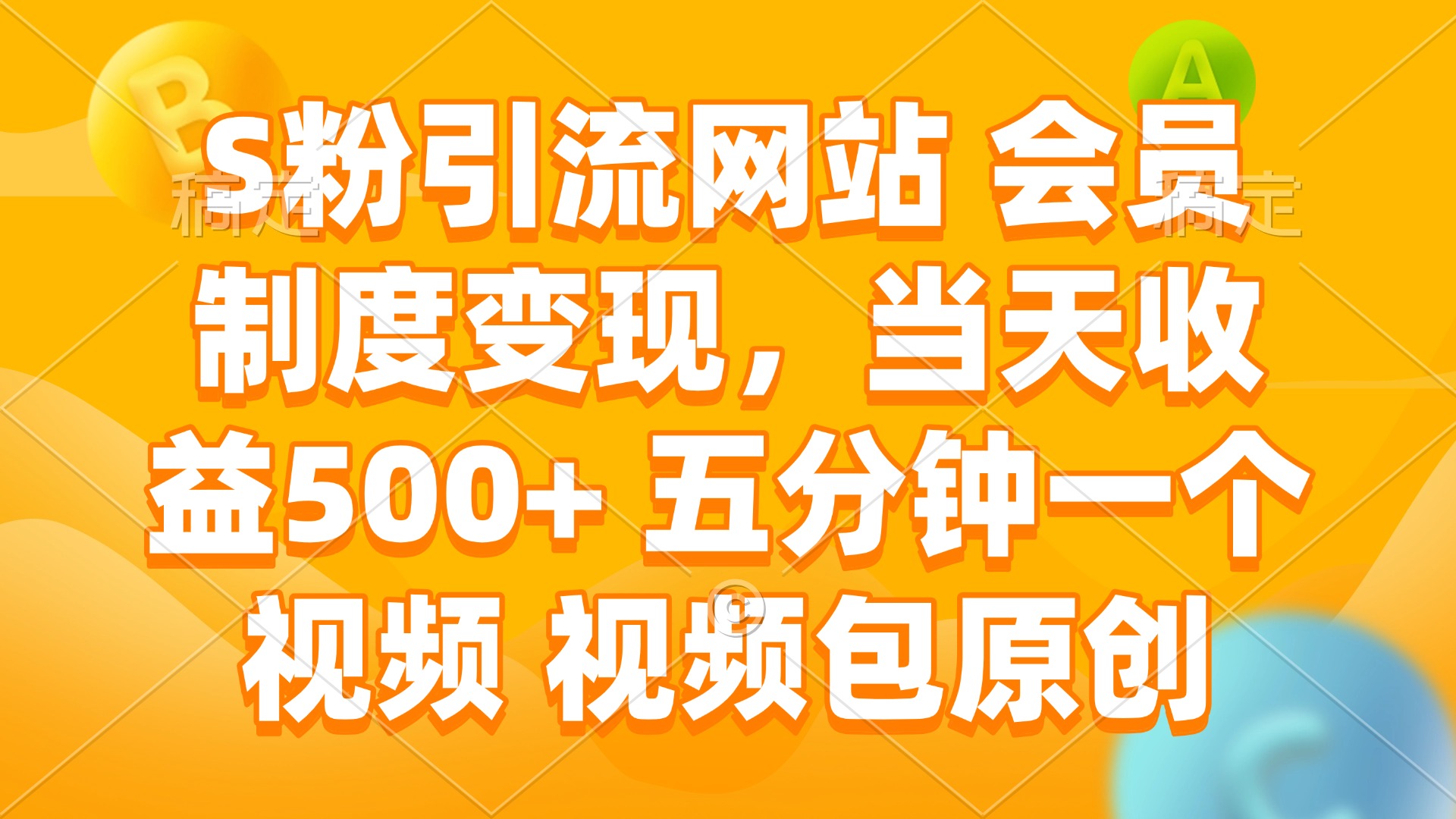 S粉引流网站 会员制度变现,当天收益500+ 五分钟一个视频 视频包原创-吾爱云课堂