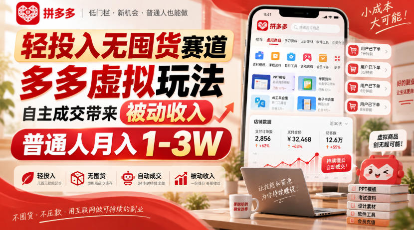 轻投入无囤货赛道，多多虚拟玩法自主成交带来被动收入，普通人月入1-3W-吾爱云课堂