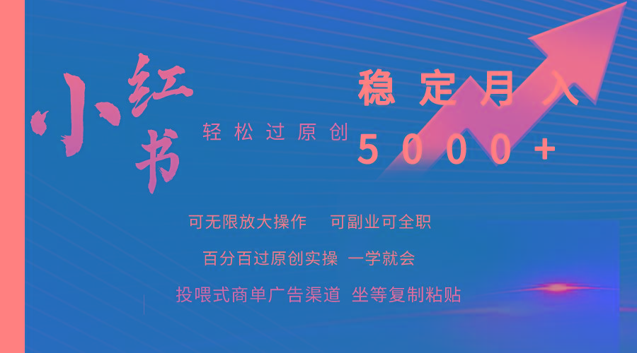 (9792期)小红书轻松过原创稳定月入5000+-吾爱云课堂