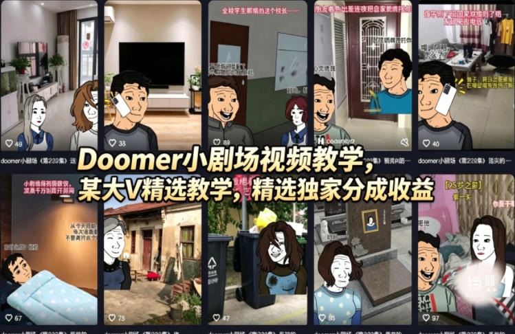 Doomer小剧场视频教学，某大V精选教学，精选独家分成收益-吾爱云课堂