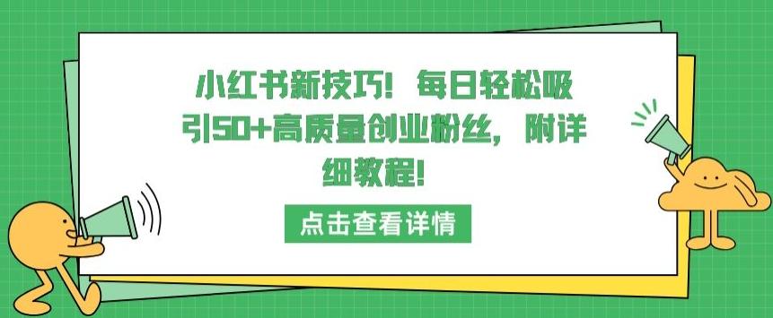 小红书新技巧,每日轻松吸引50+高质量创业粉丝,附详细教程【揭秘】-吾爱云课堂