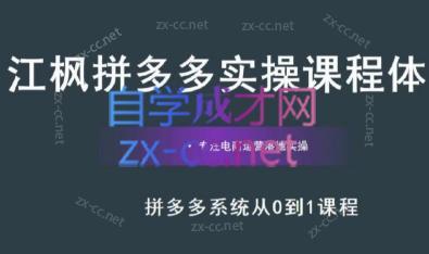 江枫老师·拼多多实操课程-吾爱云课堂