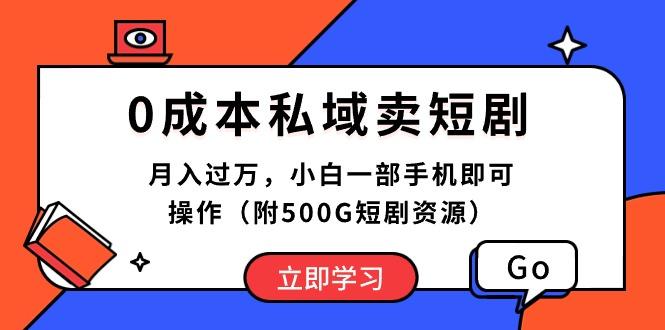 0成本私域卖短剧,月入过万,小白一部手机即可操作(附500G短剧资源-吾爱云课堂
