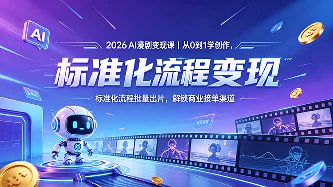 2026AI漫剧变现课｜从0到1学创作，标准化流程批量出片，解锁商业接单渠道-吾爱云课堂