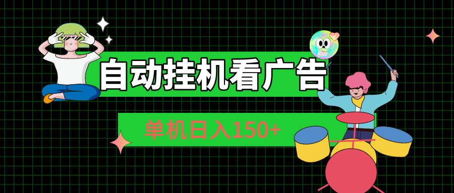 自动挂机看广告 单机日入150+-吾爱云课堂