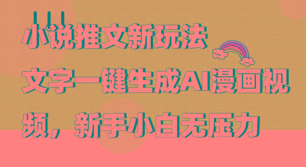 (9555期)小说推文新玩法,文字一键生成AI漫画视频,新手小白无压力-吾爱云课堂