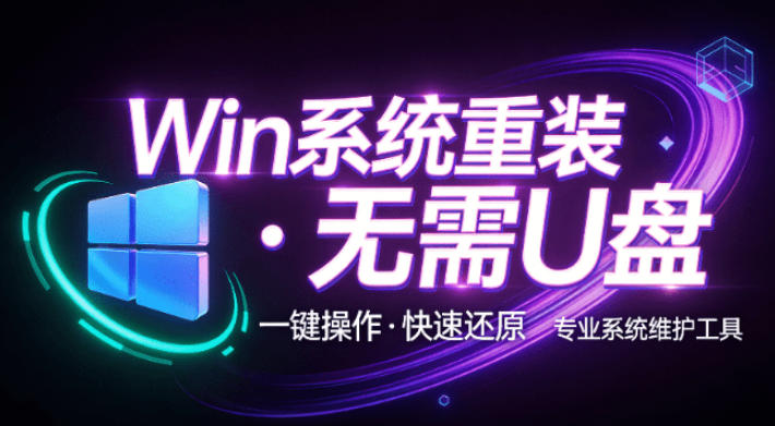 装个系统还要98块？无需U盘，一键Win系统重装神器！傻瓜式操作，系统备份还原重装，小白可用EasyRC-吾爱云课堂