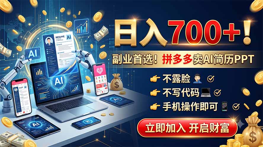 拼多多卖AI简历PPT，不露脸不写代码，手机操作日入700+，副业首选！-吾爱云课堂