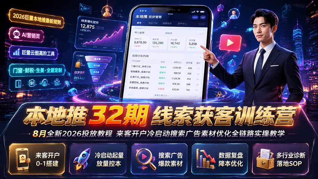 本地推32期线索获客训练营｜8月全新2026投放教程，来客开户冷启动搜索广告素材优化全链路实操教学-吾爱云课堂