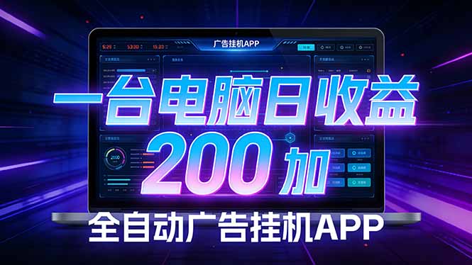 全自动广告挂机 · 被动收益终端，无需人工值守，一台电脑日收益200加-吾爱云课堂