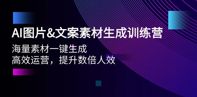 (9869期)AI图片&文案素材生成训练营,海量素材一键生成 高效运营 提升数倍人效-吾爱云课堂