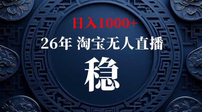 淘宝无人直播【最新】,独家技术,日入1000+,无违规无封号,可矩阵,长期稳定【揭秘】-吾爱云课堂