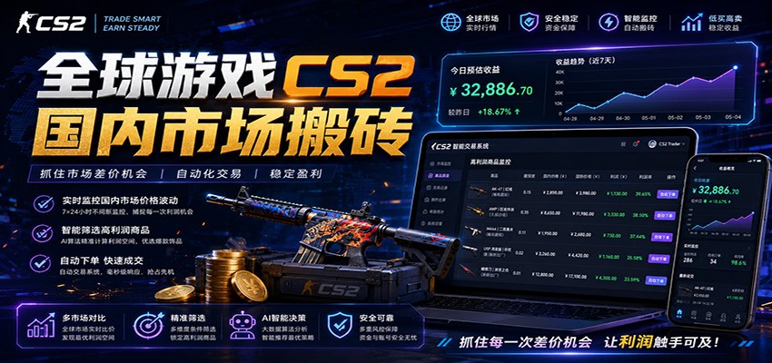 全球游戏CS2国内市场自动云搬砖，只需手机操作，简单易上手，日入300+-吾爱云课堂