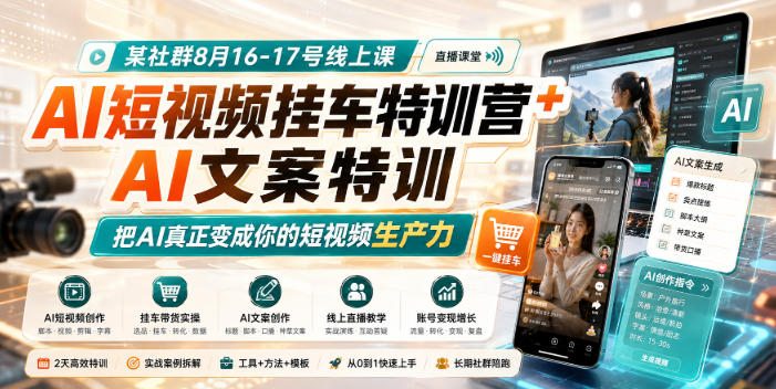 某社群8月16-17号线上课，AI短视频挂车特训营+AI文案特训，把AI真正变成你的短视频生产力-吾爱云课堂