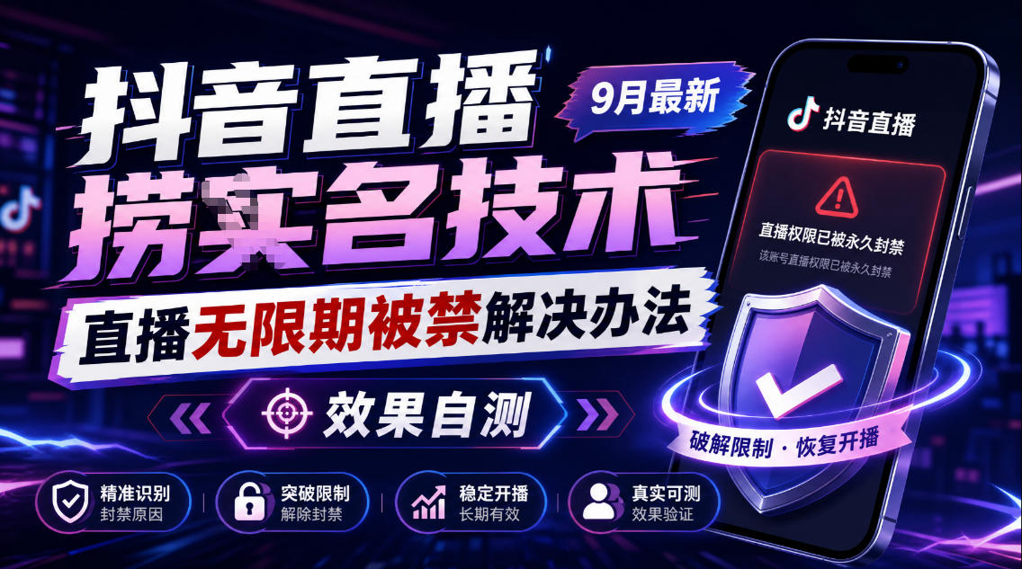 抖音直播捞十名技术，9月最新直播无限期被禁解决办法，效果自测-吾爱云课堂