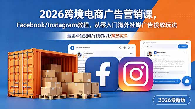 2026跨境电商广告营销课，Facebook/Instagram教程，从零入门海外社媒广告投放玩法-吾爱云课堂