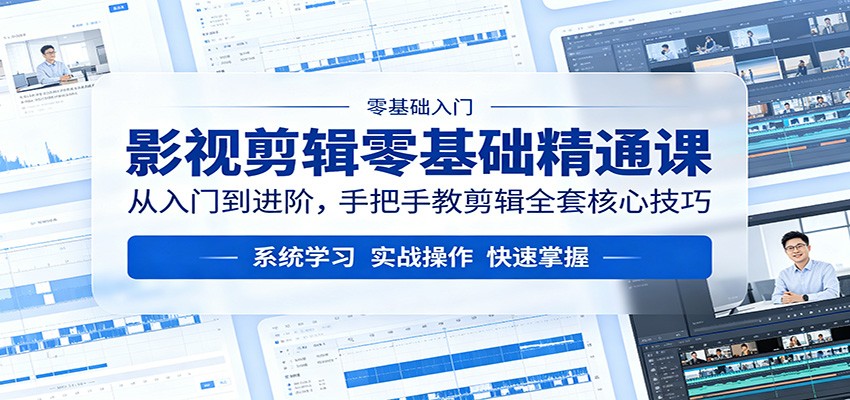 影视剪辑零基础精通课：从入门到进阶，手把手教剪辑全套核心技巧-吾爱云课堂