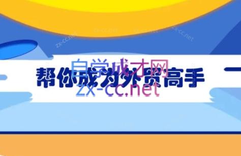 Toby老师·帮你成为外贸高手(更新2025)-吾爱云课堂