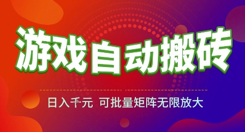 游戏全自动搬砖项目,日入1k,可批量矩阵无限放大【揭秘】-吾爱云课堂