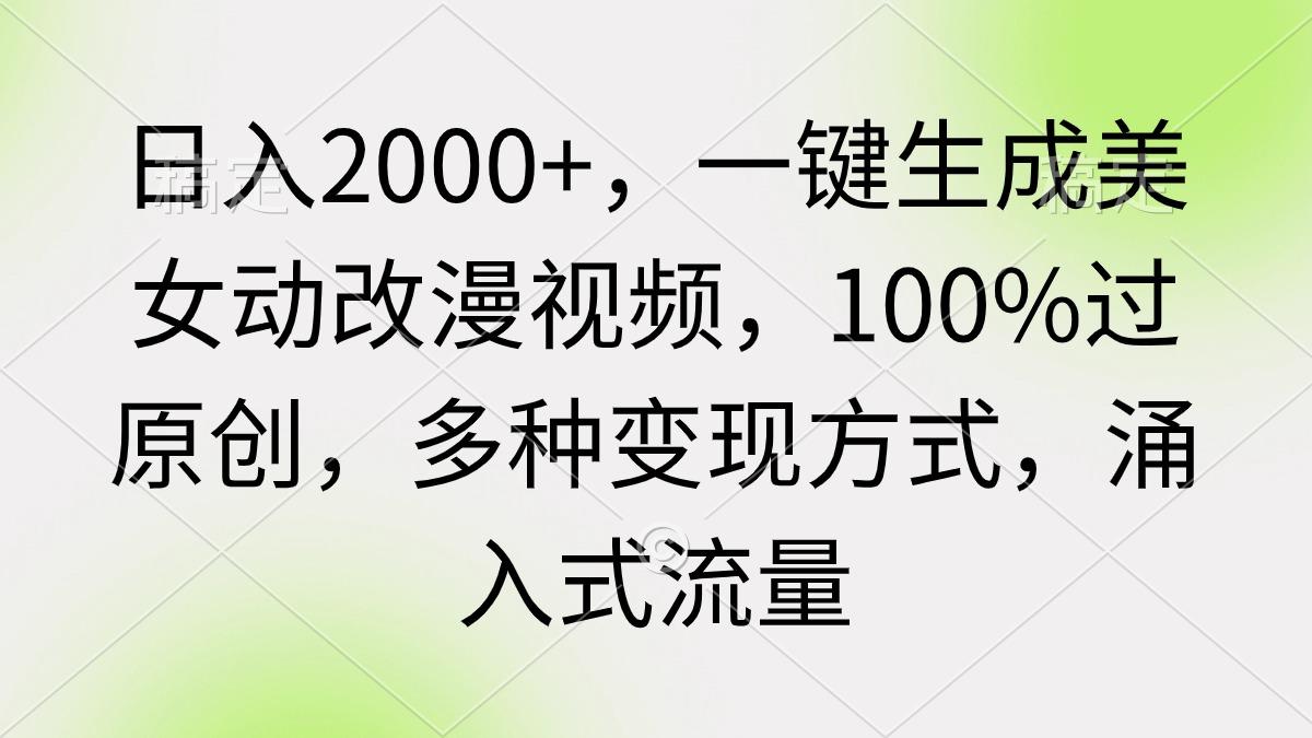 (9415期)日入2000+,一键生成美女动改漫视频,100%过原创,多种变现方式 涌入式流量-吾爱云课堂
