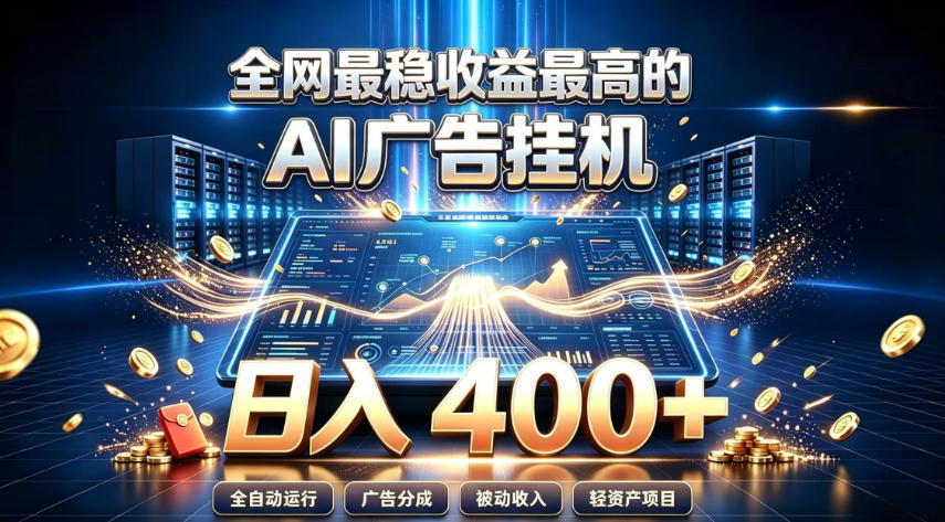 全网最稳收益最高的AI智能广告挂G项目，日入400+，真正的躺賺项目【揭秘】-吾爱云课堂