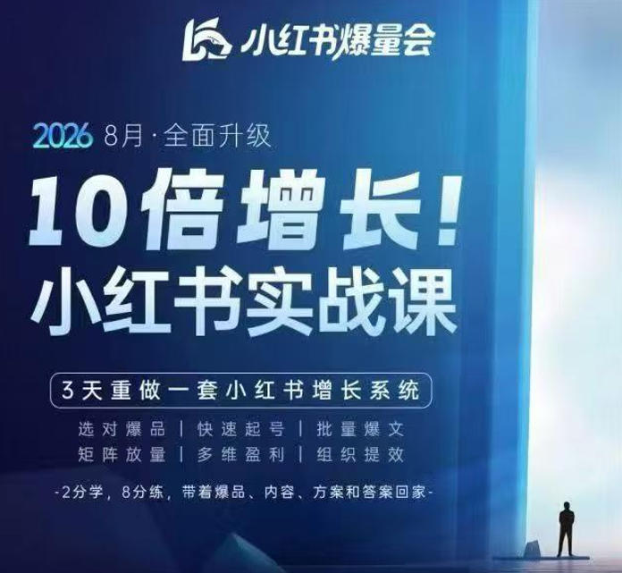 戴小胖·8月28-30号线下课视频20小时，小红书爆量会实战课，6大系统全新升级，3天重做一套小红书增长系统(更新0917)-吾爱云课堂