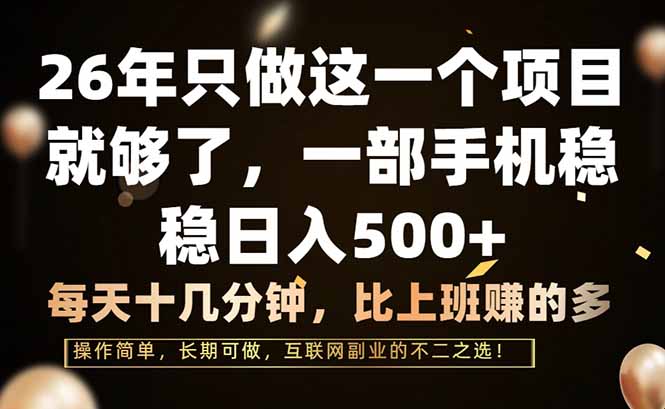 26年只做这一个项目，一部手机，每天十几分钟，轻松日入500+-吾爱云课堂