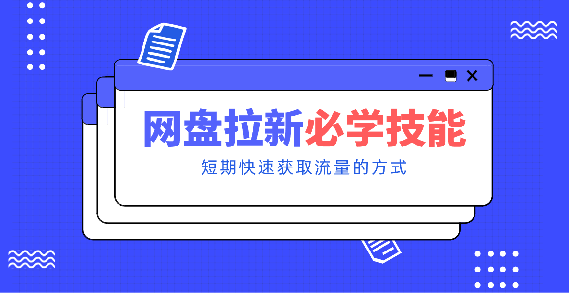 新手零门槛！网盘拉新实用教程攻略，新手也能快速上手，搭建可持续的赚钱渠道。-吾爱云课堂