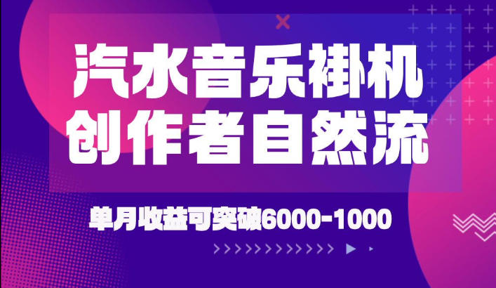 汽水音乐挂G项目，独家新技术新玩法，创作者激励自然流，轻松月创6k-1W【揭秘】-吾爱云课堂