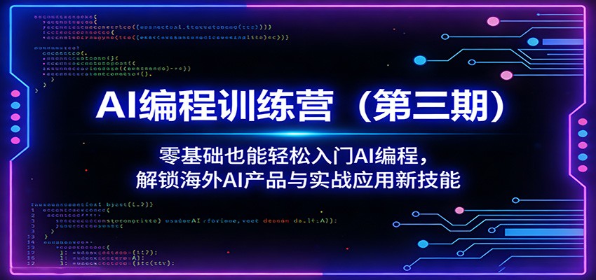AI编程训练营(第三期)：零基础也能轻松入门AI编程，解锁海外AI产品与实战应用新技能-吾爱云课堂