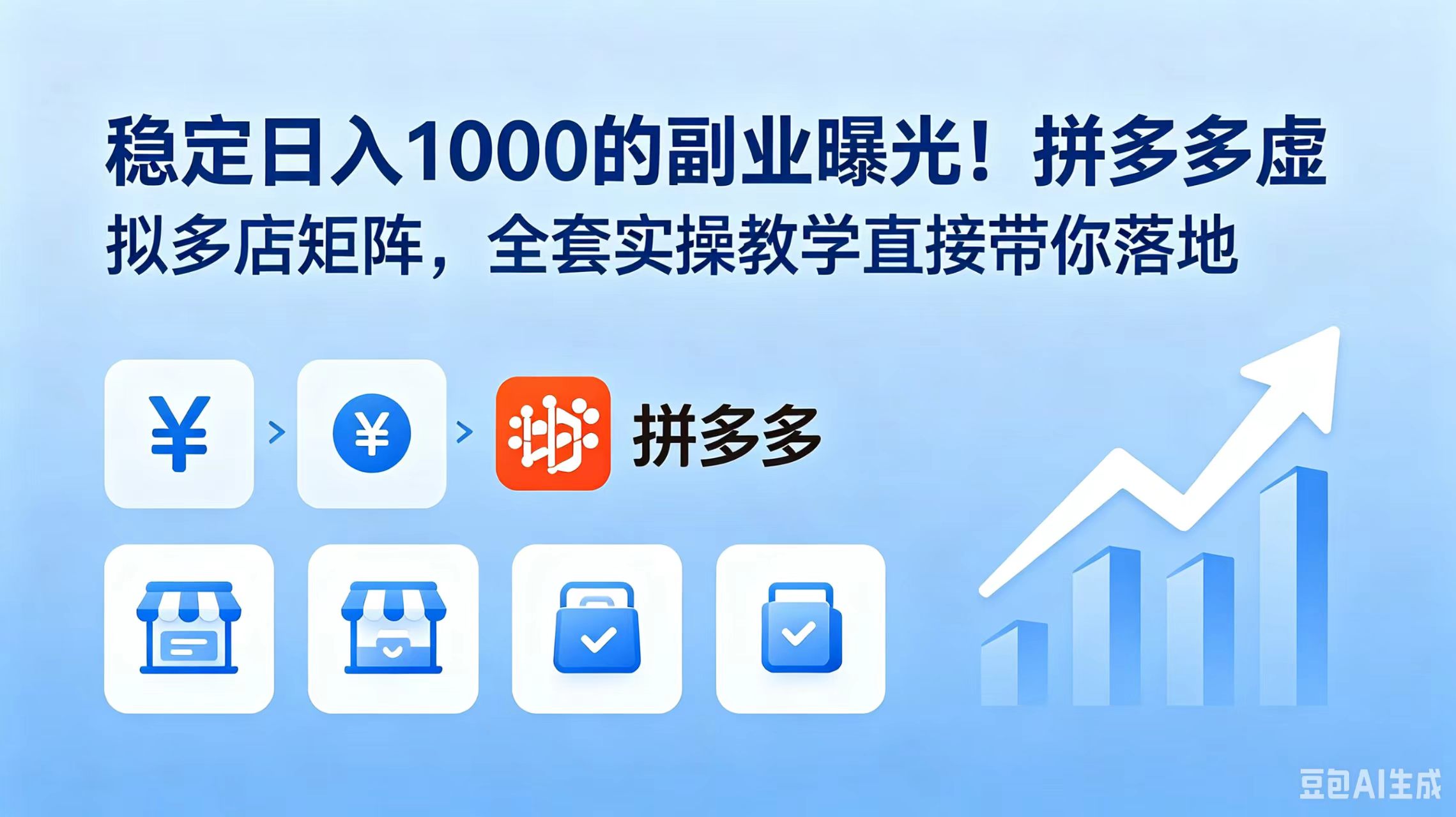 稳定日入 1000 的副业曝光！拼多多虚拟多店矩阵，全套实操教学直接带你落地-吾爱云课堂