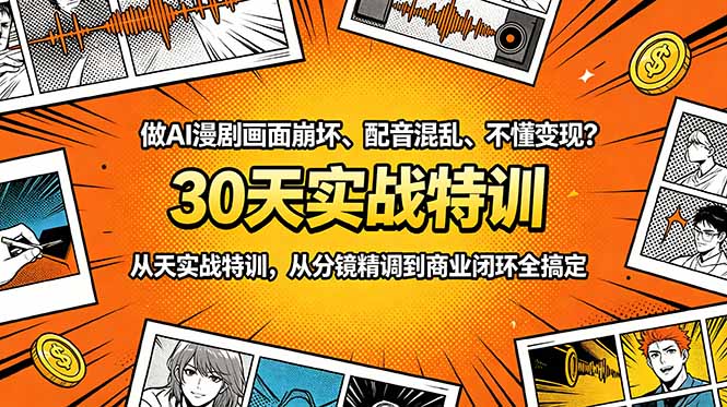 做AI漫剧画面崩坏、配音混乱、不懂变现？30天实战特训，从分镜精调到商业闭环全搞定-吾爱云课堂