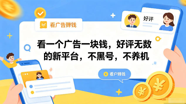看一个广告一块钱，好评无数的新平台，不黑号，不养机，一部手机一天撸几十，可矩阵【揭秘】-吾爱云课堂