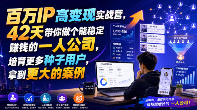 百万IP高变现实战营，42天带你做个能稳定賺钱的一人公司，培育更多种子用户，拿到更大的案例-吾爱云课堂