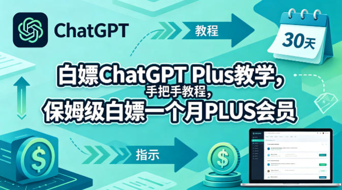 白嫖ChatGPT Plus教学，手把手教程，保姆级白嫖一个月PLUS会员-吾爱云课堂