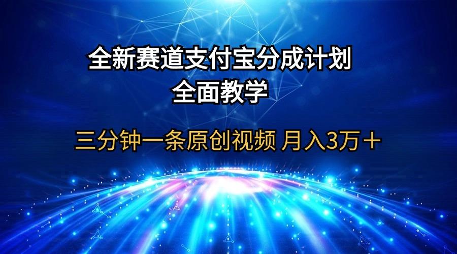 (9835期)全新赛道  支付宝分成计划,全面教学 三分钟一条原创视频 月入3万+-吾爱云课堂