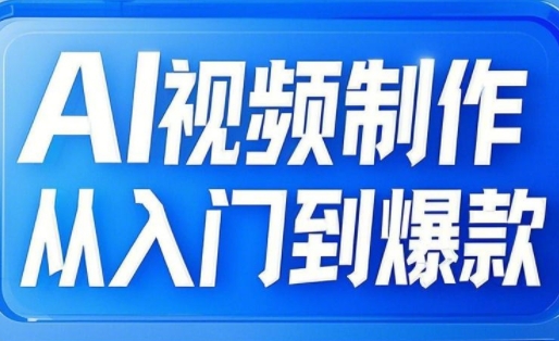 小妖·AI视频制作从入门到爆款-吾爱云课堂