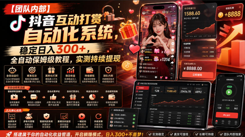 【团队内部】抖音互动打赏自动化系统,稳定日入300+,全自动保姆级教程,实测持续提现【揭秘】-吾爱云课堂
