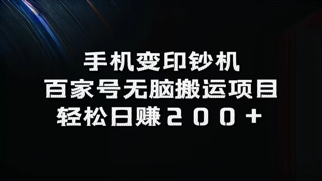 手机变印钞机:百家号无脑搬运项目,轻松日赚200+-吾爱云课堂
