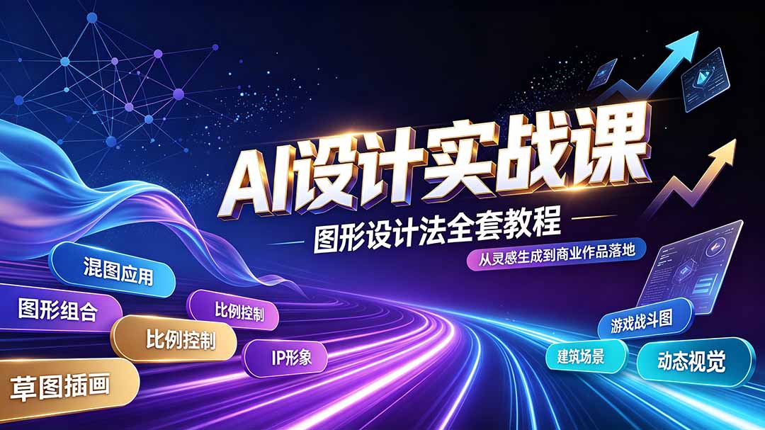 AI设计实战课｜图形设计法全套教程，解锁AI工作流技法，精通插画IP、建筑、游戏视觉创作-吾爱云课堂